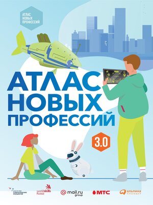 cover image of Атлас новых профессий 3.0